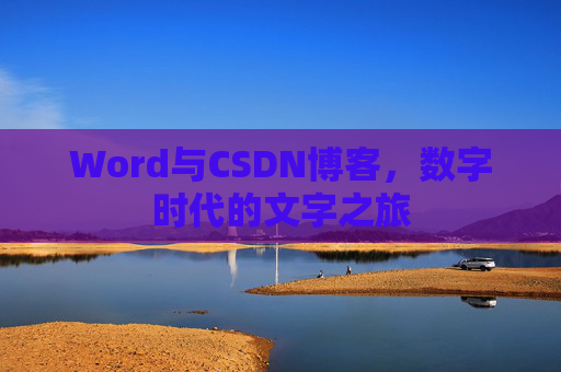 Word与CSDN博客，数字时代的文字之旅