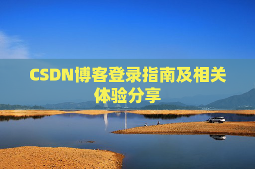 CSDN博客登录指南及相关体验分享
